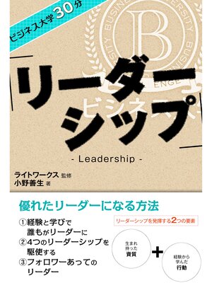 cover image of ビジネス大学30分 リーダーシップ